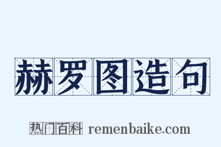 赫罗图造句是什么意思的图片